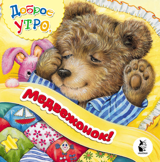 . Доброе утро, медвежонок!
