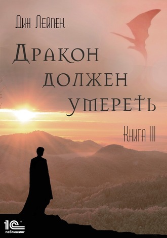 Дин Лейпек. Дракон должен умереть. Книга III