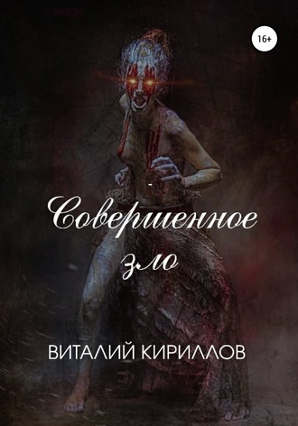 . Совершенное зло
