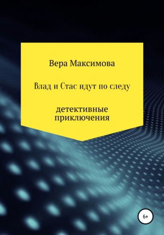 Вера Максимова. Влад и Стас идут по следу