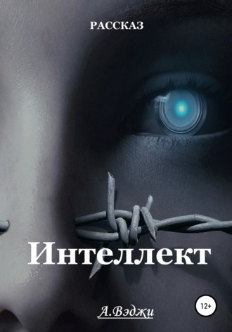 . Интеллект
