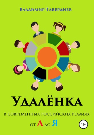 Владимир Владимирович Тавердиев. Удалёнка в современных российских реалиях от А до Я