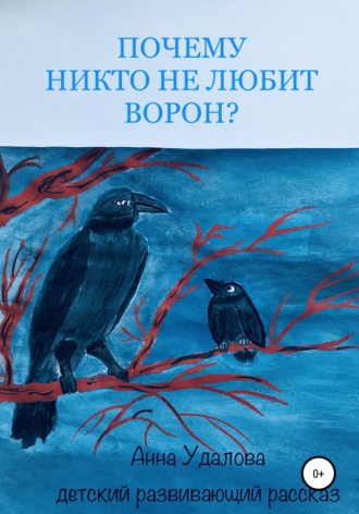 Анна Удалова. Почему никто не любит ворон?