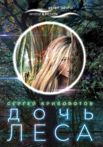 . Дочь леса
