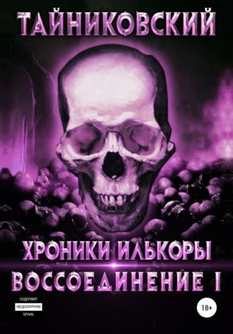 . Хроники Илькоры. Воссоединение. Часть 1