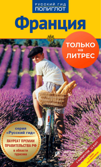 Ханс Клюхе. Франция. Путеводитель + мини-разговорник