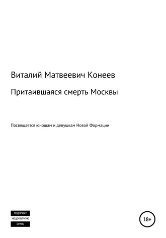 . Притаившаяся смерть Москвы