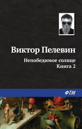 . Непобедимое солнце. Книга 2