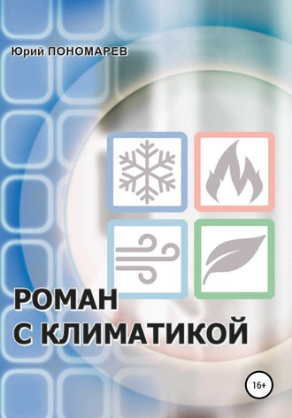Юрий Павлович Пономарев. Роман с климатикой