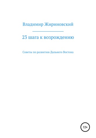 Владимир Вольфович Жириновский. 23 шага к возрождению. Советы по развитию Дальнего Востока
