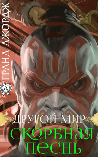 . Другой мир. Скорбная песнь