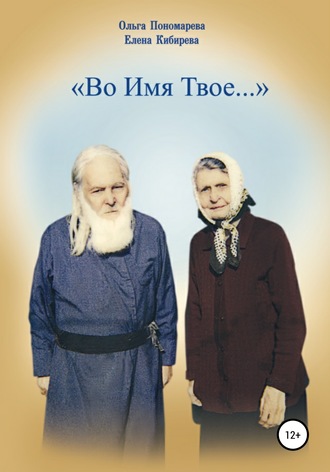 . Во Имя Твое…