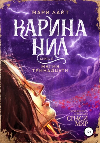 . Карина Нил. Магия тринадцати