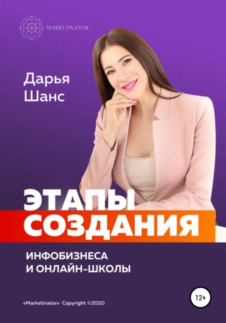 Дарья Шанс. Этапы создания инфобизнеса и онлайн-школы