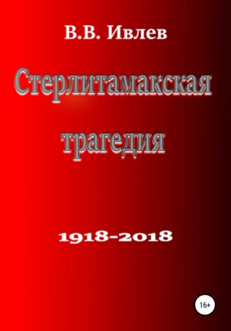 . Стерлитамакская трагедия