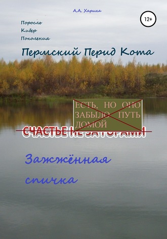 . ПКП. Пермский период Кота. Зажжённая спичка