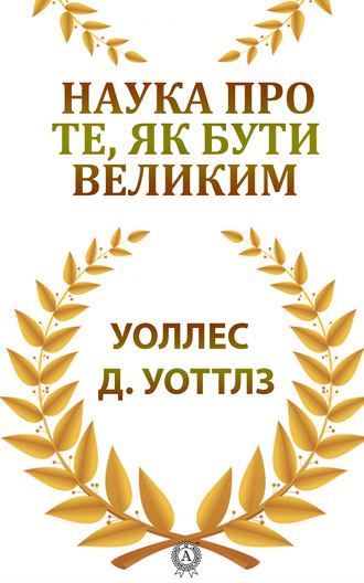 Уоллес Уоттлз. Наука про те, як бути великим