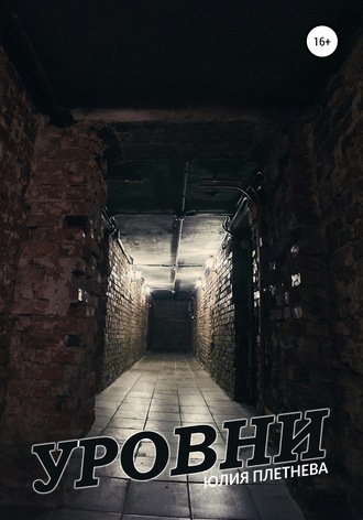 . Уровни