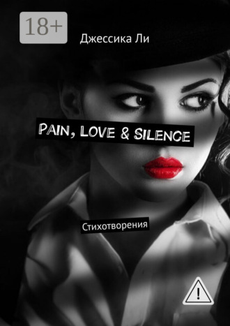 Джессика Ли. Pain, Love & Silence. Стихотворения