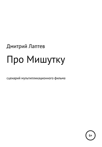 . Про Мишутку