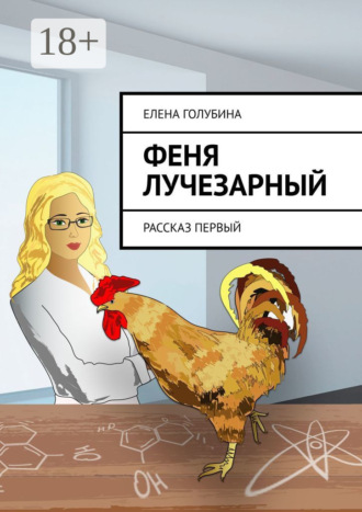 . Феня Лучезарный. Рассказ первый
