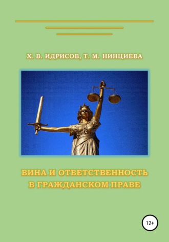 . Вина и ответственность в гражданском праве