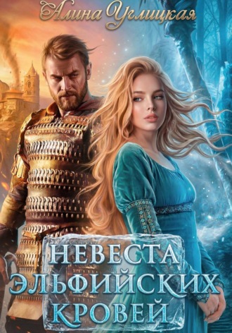 . Невеста эльфийских кровей