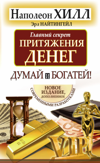 . Главный секрет притяжения денег. Думай и богатей!