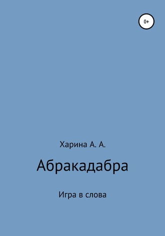 Алевтина Александровна Харина. Абракадабра. Игра в слова
