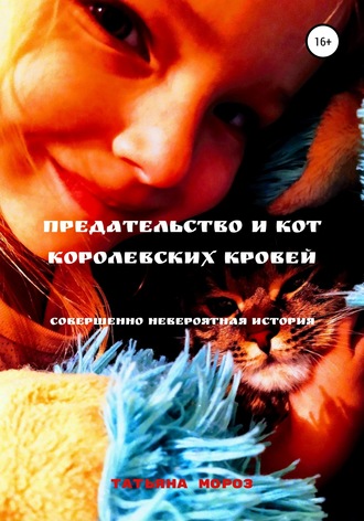 . Предательство и кот королевских кровей