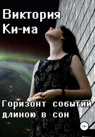 . Горизонт событий длиною в сон