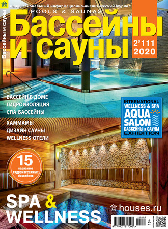 . Бассейны и сауны №02 / 2020