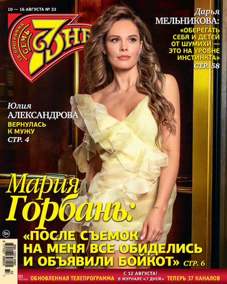. Семь дней ТВ-программа №33/2020
