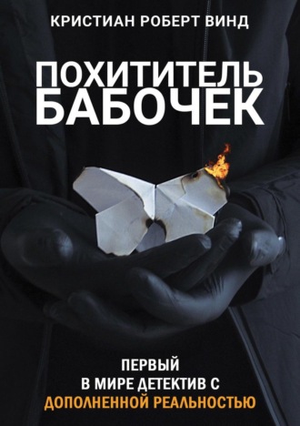 . Похититель бабочек