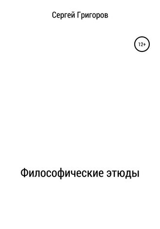. Философические этюды