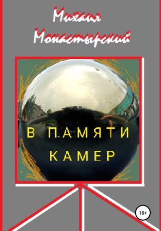 Михаил Монастырский. В памяти камер