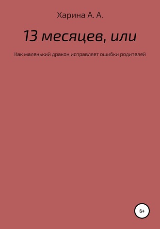 . Тринадцать месяцев, или Как маленьких дракон исправлял ошибки своих родителей