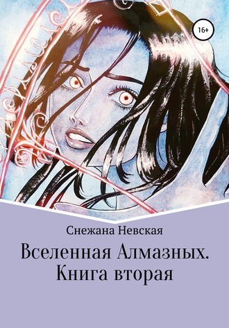 . Вселенная Алмазных. Книга вторая
