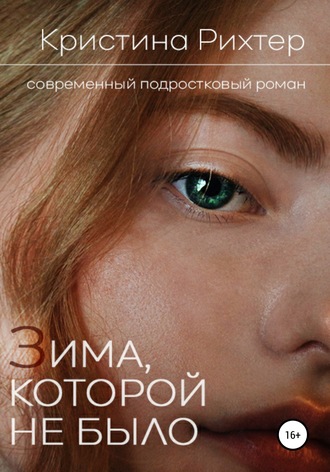 . Зима, которой не было