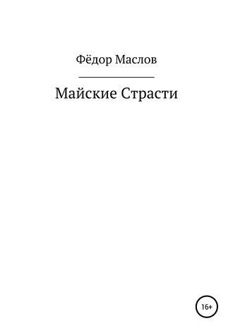 Фёдор Маслов Маслов. Майские страсти