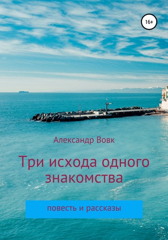 . Три исхода одного знакомства. Повесть и рассказы