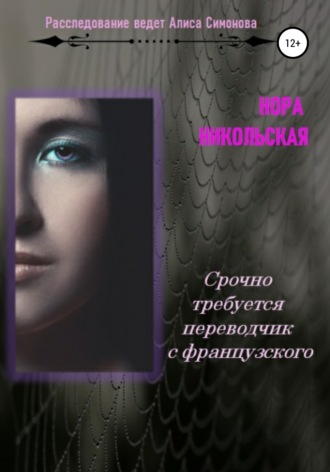 . Срочно требуется переводчик с французского