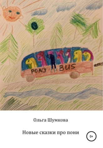 . Новые сказки про пони