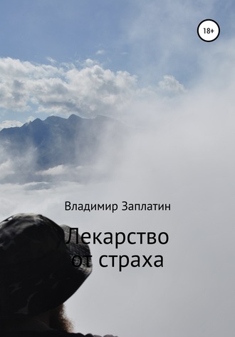Владмир Заплатин. Лекарство от страха