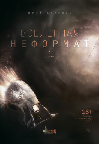 Юрий Смирнов. Вселенная неформат