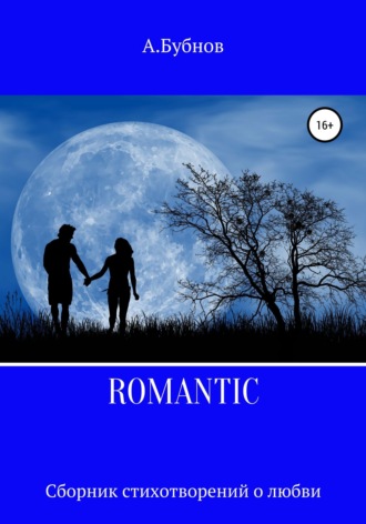 . ROMANTIC. Сборник стихотворений о любви