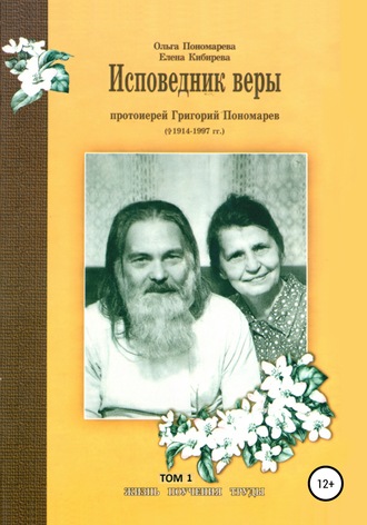 . Исповедник веры протоиерей Григорий Пономарев (1914-1997). Жизнь, поучения, труды. Том 1