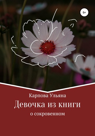 . Девочка из книги