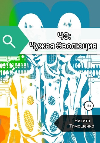 . ЧЭ: Чужая Эволюция