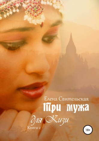 . Три мужа для Кизи. Книга 2